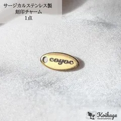 名入れ無料【1点】サージカルステンレス製 刻印チャーム│allステンレス304│オーバル ゴールド│tag：金属アレルギー対応 メタル 金属プレート ブランドネームタグ 作成 オリジナル オーダー 最安値挑戦中 ハンドメイドパーツ専門店KOIKAGE