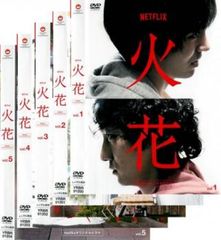 Netflixオリジナルドラマ 火花 DVD-BOX〈5枚組〉 おまけ付き - メルカリ