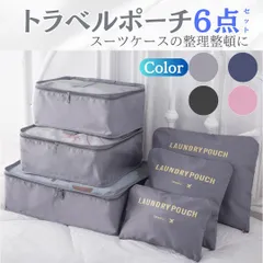 トラベルポーチ 6点セット 圧縮バッグ 旅行用 収納ポーチ 衣類 整理 大容量 撥水 パッキング 出張 便利グッズ 4カラー