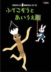 入手困難】 ばけものづかい DVD せなけいこ おばけビデオ 廃盤 - メルカリ