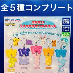 ポケモン うるつやリボンマスコット 全5種 コンプリート ガチャ　ポケットモンスター　ピカチュウ