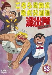 DVD こちら葛飾区亀有公園前派出所 両さん奮闘編 レンタル版第53巻