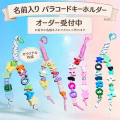 【オーダー名入れ】パラコード ビーズ ストラップ お名前 キーホルダー オリジナル