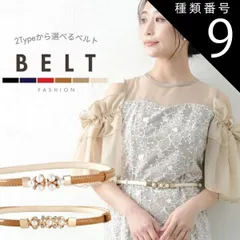 種類9:B type/ブラウン ベルト レディース 細 おしゃれ ドレス 大きいサイズ フォーマル カジュアルワンピース用 上品 ウエストマーク エナメル ドレスベルト パール バックル 細ベルト 結婚式 サイズ調整可能 婦人 女性 god076