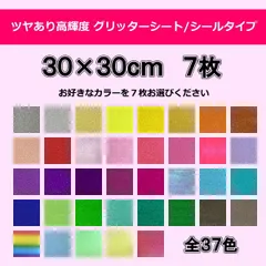 ツヤあり　グリッターシート/シールタイプ  ダンフォルムグリッター30cm×30cm　選べる7枚セット