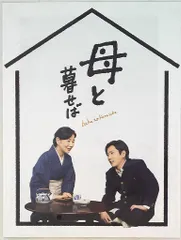 嵐 母と暮らせば 二宮和也 パンフレット