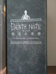 DEATH NOTE(デスノート) 完全수록版
