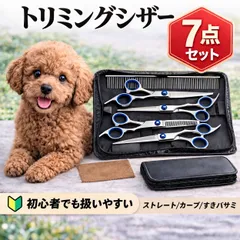 ペット トリミング シザー 7点セット  初心者用 トリミングシザー ペット用 犬 猫 ハサミ ストレート カーブ すきバサミ セニング コーム ケース付き 自宅用 初心者向け お手入れ セルフカット