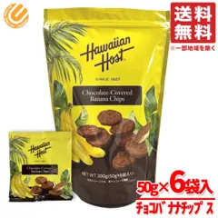 バナナチップス 大容量 ハワイアンホースト チョコバナナ 300g(6袋入)×1セット 小分け コストコ 通販 送料無料のサムネイル