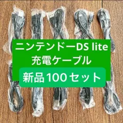 【新品100セット】任天堂 DS Lite USB充電ケーブル 断線防止 1.2m 充電器