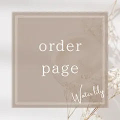 雪ん子♪様専用 オーダーページ