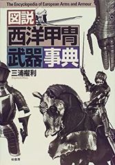 図説 西洋甲冑武器事典 三浦 權利 帯付き - メルカリ