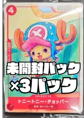 ワンピースカード トニートニー・チョッパー(未開封/プロモーションカードセット2025)【P】未開封プロモパック　3パック