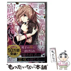 2026年最新】絶世の悪女は魔王子さまに寵愛される グッズの人気