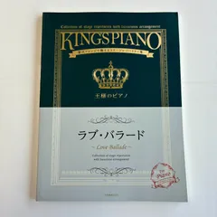 贅沢アレンジで魅せるステージレパートリー集　王様のピアノ　ラブ・バラード　 楽譜