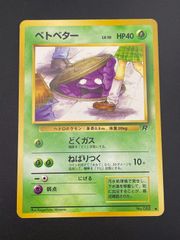 ポケモンカード 旧裏 ベトベター LV.10 HP40 No.088 海外規制 - メルカリ