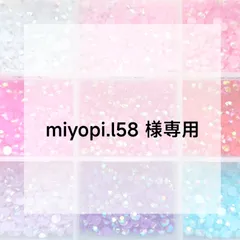 miyopi.l58 様専用ページ