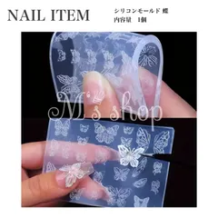 【SM–006】シリコンモールド 蝶 バタフライ ネイルアート 3D レジン パーツ作成 1個