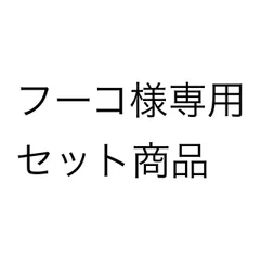 フーコ様専用 セット商品