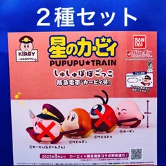 星のカービィ PUPUPU TRAIN しゅしゅぽぽごっこ 阪急電車 2種セット　フィギュア　ガチャ
