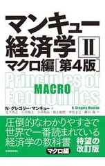 マンキュー経済学(2)-マクロ編- 【第4版】／N・グレゴリー・マンキュー
