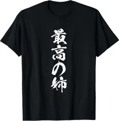 送料無料 100%コットン（姉 還暦 tシャツ 妹 家族 ネタ 面白い 文字入り おもしろ 筆文字）熱転写3Dプリント メンズ　レディース おもしろい 半袖 パロディ Tシャツ  「バックプリント可能､備考必須」