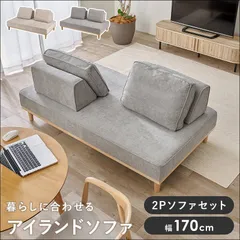 アイランドソファ 2Pソファセット ユニオンS-20-2S 《開梱設置サービス付き》 幅170cm ソファ 天然木フレーム 背もたれ クッション 自由自在 アイボリー ライトグレー 送料無料 【全2色】[8622]のサムネイル