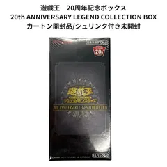 遊戯王 20th ANNIVERSARY LEGEND COLLECTION BOX カートン開封品　未開封シュリンク付き