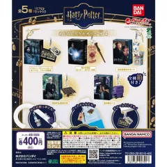 ハリー・ポッター めじるしアクセサリー＋4 全5種フルコンプセット