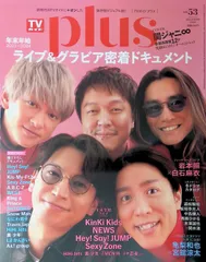 TVガイドプラス/TV GUIDE plus 2024年 WINTER vol.53 関ジャニ∞ ライブ＆グラビア密着ドキュメント