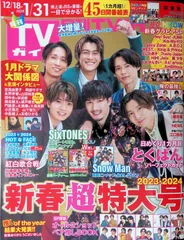 月刊TVガイド  関東版 2024年 2月号 SixTONES ピンナップ付き 新春超特大号