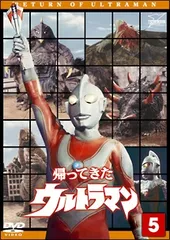 2026年最新】帰ってきたウルトラマン dvdの人気アイテム - メルカリ