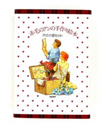 赤毛のアンの手作り絵本 夢の小箱セット、昭和の稀少本 - メルカリ
