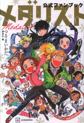 ☆新品未開封☆ メダリスト 公式ファンブック - メルカリ