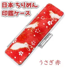 印鑑ケース 12mm 日本のちりめん 朱肉付き おしゃれ 縮緬 布製 和風デザイン うさぎ 赤 10.5mm～12mmサイズ対応 和風 和柄 女性 外国人 お祝 お土産 ギフト