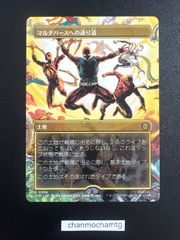 mtg マルチバースへの通り道/Multiversal Passage - メルカリ