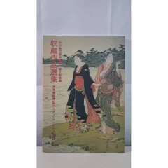 図録 山口県立萩美術館・浦上記念館  収蔵作品選集