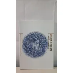 【図録・美術】皇帝の磁器 図録 北京故宮博物院展○皇帝 皇后 鳳冠 装飾品 宝飾品 衣装 朝服