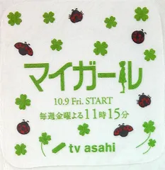 嵐 ノベルティ/販促品 相葉雅紀 マイガール ハンドタオル