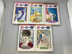 ポーの一族 全5巻 萩尾望都 小学館 1974～1976年 フラワーコミックス
