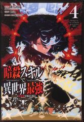 スクウェア・エニックス ガンガンコミックス UP! Coin 暗殺スキルで異世界最強 -錬金術と暗殺術を極めた俺は、世界を陰 4