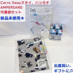 新品未使用★ 今治タオル kontex 3WAY スタイ キャレ Carre 、ガーゼパイルハンカチーフ25×25cm 、AMPERSAND 巾着袋 15×22cm 3点セット