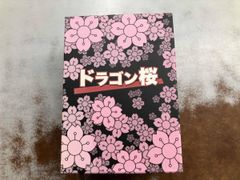 ドラゴン桜」第1シーズン全6巻DVDBOX。 - メルカリ