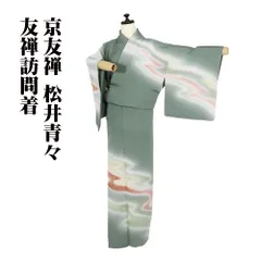 京友禅作家 松井青々 訪問着 袷 正絹 緑 ベージュ ピンク 薄緑 流水 桐金ちらし SSサイズ ki31896 美品 レディース フォーマル 送料無料のサムネイル