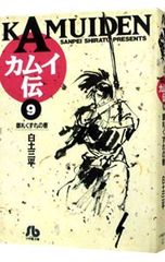 カムイ伝 9／白土三平