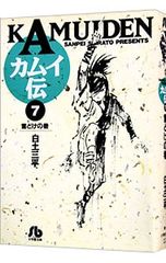 カムイ伝 7／白土三平
