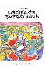 いちごばたけの ちいさなおばあさん (こどものとも傑作集)/わたりむつこ
