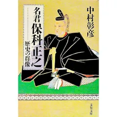 名君保科正之／中村彰彦