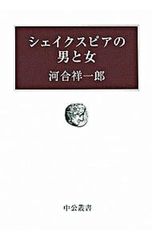 シェイクスピアの男と女/河合祥一郎