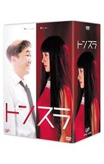 DVD／【特典ディスク付】トンスラ DVD-BOX